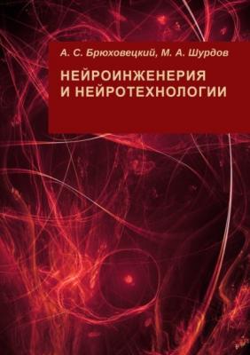 Нейроинженерия и нейротехнологии - А. С. Брюховецкий 