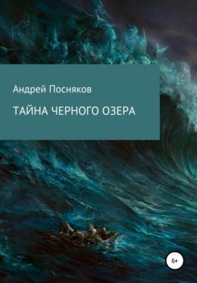 Тайна Черного озера - Андрей Анатольевич Посняков 