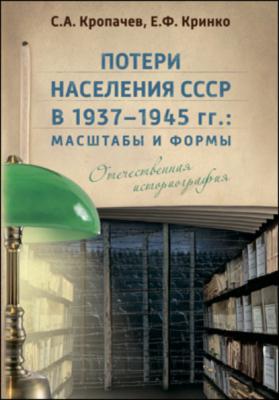 Потери населения СССР в 1937–1945 гг. - Е. Ф. Кринко 