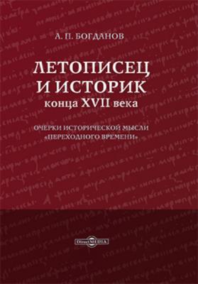 Летописец и историк конца XVII века - А. П. Богданов 