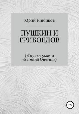 Пушкин и Грибоедов - Юрий Михайлович Никишов 