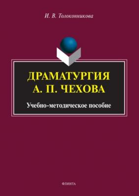 Драматургия А. П. Чехова - И. В. Толоконникова 