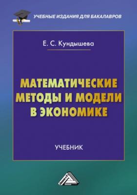 Математические методы и модели в экономике - Е. С. Кундышева Учебные издания для бакалавров