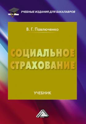 Социальное страхование - В. Г. Павлюченко Учебные издания для бакалавров