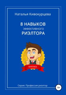 8 навыков эффективного риэлтора - Наталья Кивокурцева 