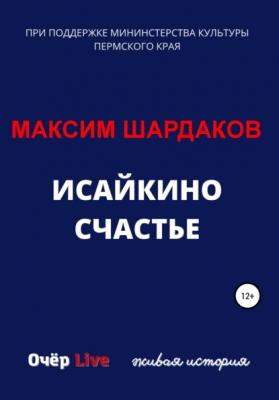 Исайкино счастье - Максим Алексеевич Шардаков 