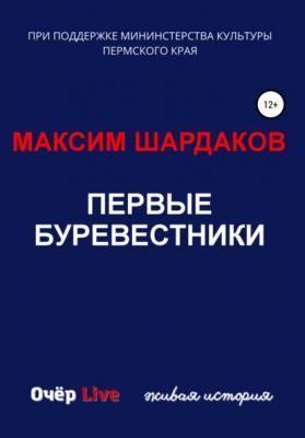 Первые буревестники - Максим Алексеевич Шардаков 