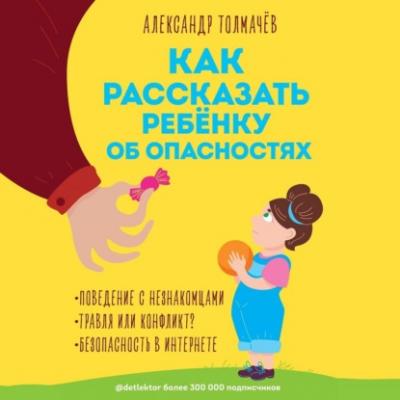 Как рассказать ребенку об опасностях - Александр Толмачёв Детский лекторий @detlektor. Блог для детей и их родителей