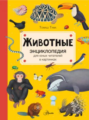 Животные - Томаш Тума Энциклопедия для юных читателей в картинках