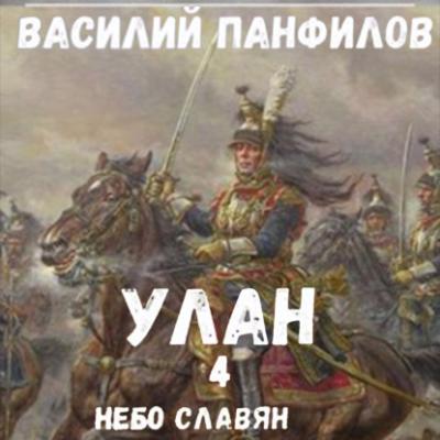 Улан. Небо славян - Василий Панфилов Улан