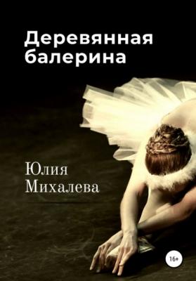 Деревянная балерина - Юлия Михалева 