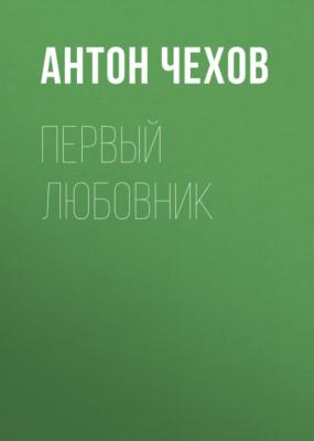 Первый любовник - Антон Чехов 
