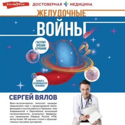 Желудочные войны - Сергей Вялов Достоверная медицина