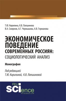 Экономическое поведение современных россиян: социологический анализ. (Монография) - Кира Викторовна Лапшинова 
