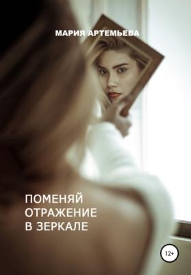 Поменяй отражение в зеркале - Мария Владимировна Артемьева 