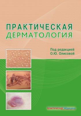 Практическая дерматология - Коллектив авторов 