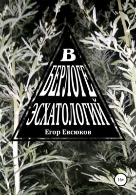В берлоге эсхатологий - Егор Евсюков 