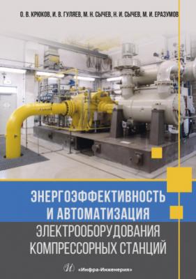 Энергоэффективность и автоматизация электрооборудования компрессорных станций - О. В. Крюков 