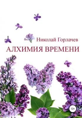 Алхимия времени - Николай Горлачев 