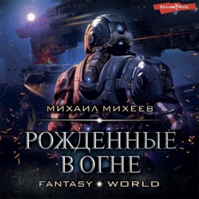 Рожденные в огне - Михаил Михеев Fantasy-world
