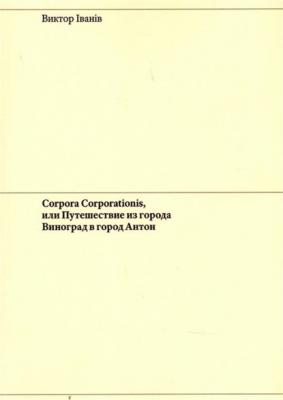 Corpora Corporationis, или Путешествие из города Виноград в город Антон - Виктор Iванiв 
