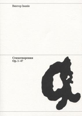 Стихотворения. Ор. 1-47 - Виктор Iванiв 
