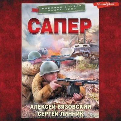 Сапер - Алексей Вязовский Военная боевая фантастика