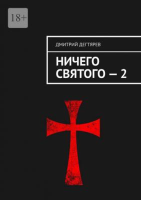 Ничего святого – 2 - Дмитрий Дегтярев 