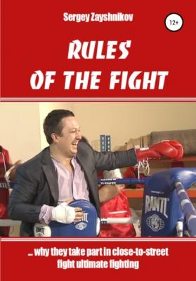 RULES OF THE FIGHT. «…why they take part in close-to-street fight ultimate fighting» - Сергей Иванович Заяшников 