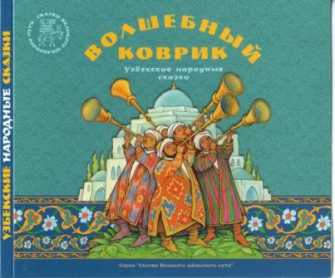 Волшебный коврик. Узбекские народные сказки - Группа авторов 