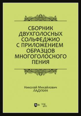 Сборник двухголосных сольфеджио с приложением образцов многоголосного пения - Н. М. Ладухин 