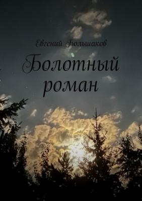 Болотный роман - Евгений Большаков 