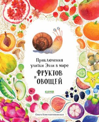 Приключения улитки Элли в мире фруктов и овощей - Ольга Константиновская Первые книжки малыша