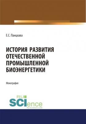 История развития отечественной промышленной биоэнергетики. (Монография) - Евгений Семенович Панцхава 
