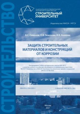 Защита строительных материалов и конструкций от коррозии - В. С. Семенов 