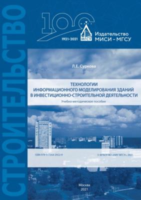 Технологии информационного моделирования зданий в инвестиционно-строительной деятельности - Л. Е. Суркова 
