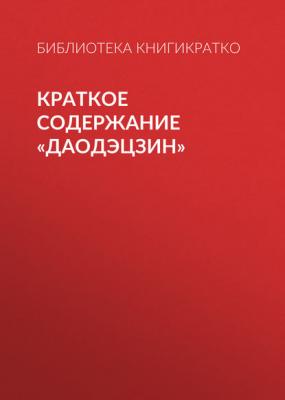 Краткое содержание «Даодэцзин» - Библиотека КнигиКратко КнигиКратко