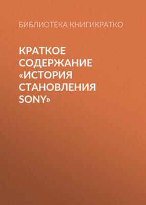 Краткое содержание «История становления Sony» - Библиотека КнигиКратко КнигиКратко