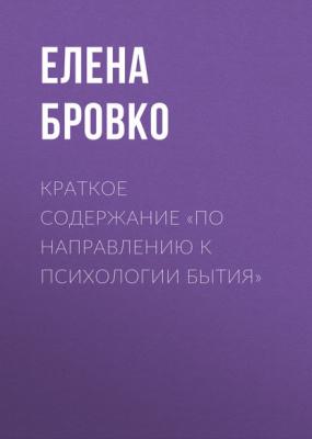 Краткое содержание «По направлению к психологии бытия» - Елена Бровко КнигиКратко