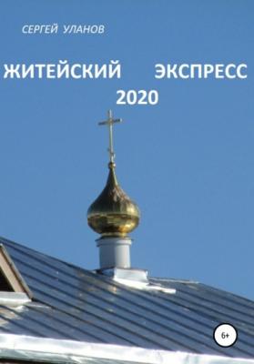 Житейский экспресс 2020 - Сергей Уланов 