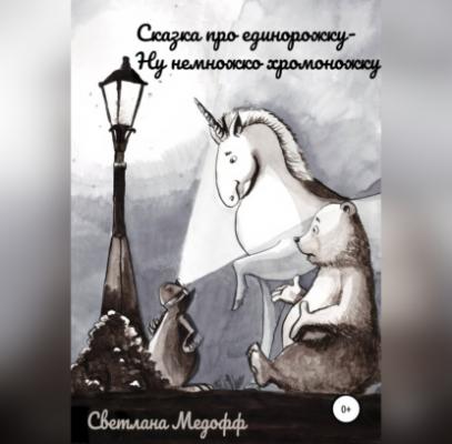 Сказка про единорожку, ну немножко хромоножку - Светлана Медофф 