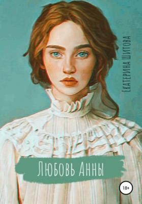 Любовь Анны - Екатерина Шитова 