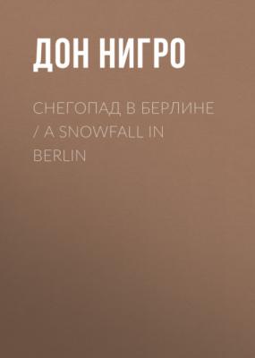 Снегопад в Берлине / A Snowfall in Berlin - Дон Нигро 