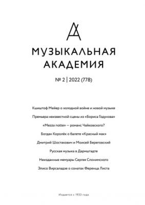 Журнал «Музыкальная академия» №2 (778) 2022 - Группа авторов Журнал «Музыкальная академия» 2022