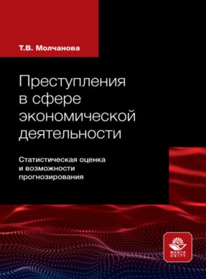 Преступления в сфере экономической деятельности - Т. В. Молчанова 