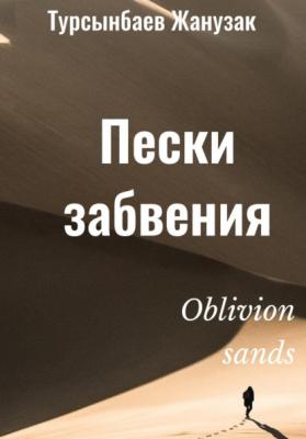 Пески забвения - Жанузак Турсынбаев 