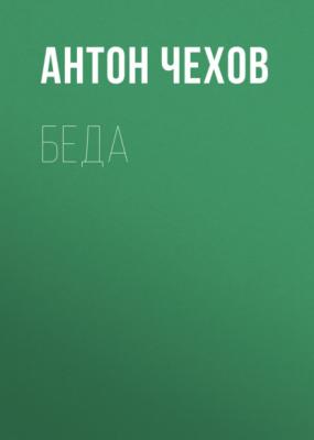 Беда - Антон Чехов 