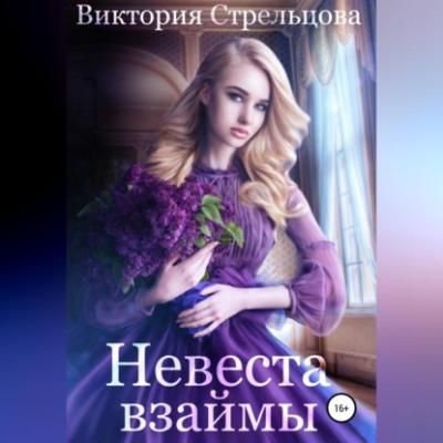 Невеста взаймы - Виктория Стрельцова 