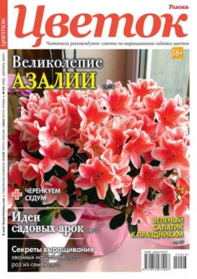 Цветок 23-2022 - Редакция журнала Цветок Редакция журнала Цветок