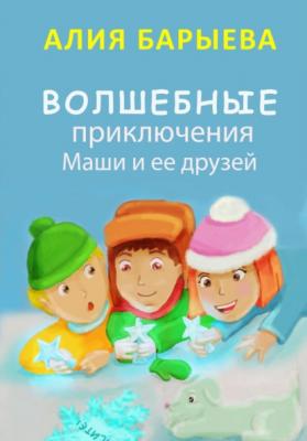 Новогодние приключения Маши и ее друзей - Алия Сунагатулловна Барыева 
